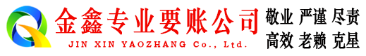 山城金鑫收账公司
